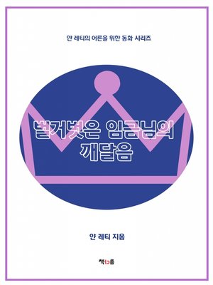 벌거벗은 임금님의 깨달음 - ebook